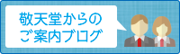 敬天堂からのご案内ブログ