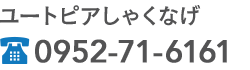 ユートピアしゃくなげ 0952-71-6161